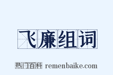 飞廉组词是什么意思的图片